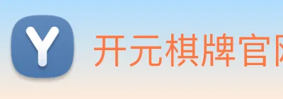 开元棋牌官网入口 Logo